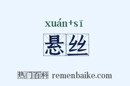 悬丝是什么意思的图片